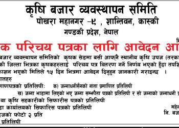 कृषक परिचय पत्रका लागि आवेदन आव्हान
