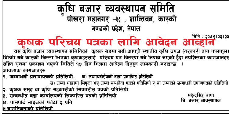 कृषक परिचय पत्रका लागि आवेदन आव्हान