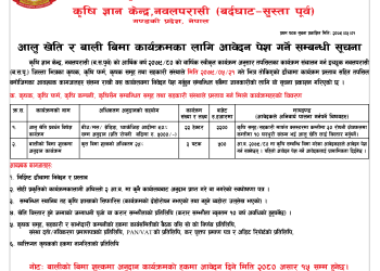 कृषि ज्ञान केन्द्र नवलपुरको आलु खेति र बाली बिमा कार्यक्रम सम्बन्धी सूचना