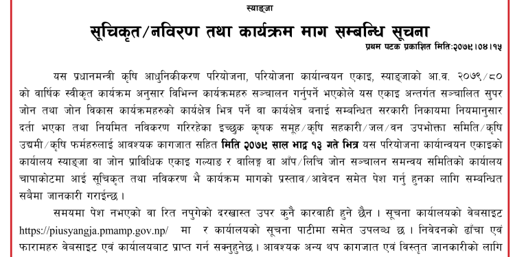 प्रधानमन्त्री कृषि आधुनिकीकरण परियोजना, परियोजना कार्यान्वयन एकाइ, स्याङ्जाको सूचना