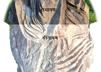 रामायणको गुप्ताङ्गः सीतायण