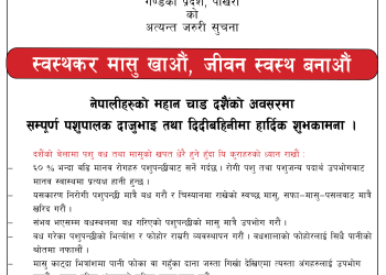 स्वस्थकर मासु खाऔं, जीवन स्वस्थ बनाऔं