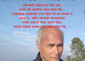 अन्न शुद्धताको पाठः सीता माताको दोस्रो वनवास