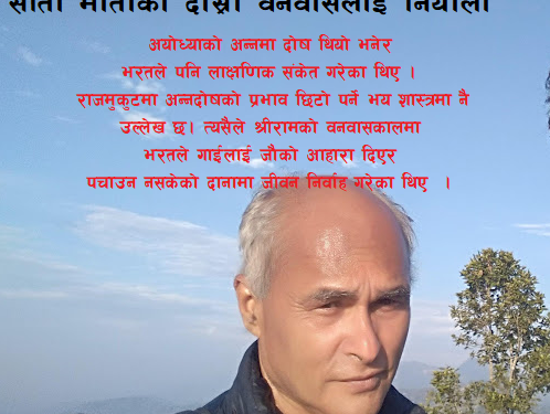 अन्न शुद्धताको पाठः सीता माताको दोस्रो वनवास