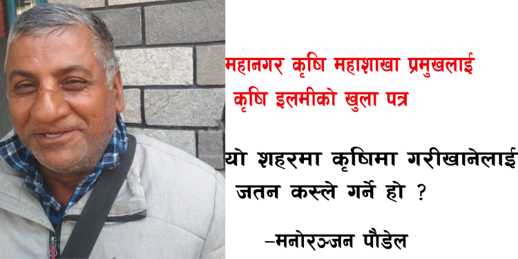 महानगर कृषि प्रमुखलाई कृषि इलमीको खुला पत्र