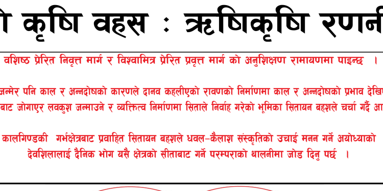 दिगो कृषि वहस : ऋषिकृषि रणनीति