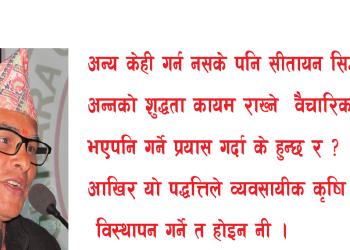 आगामी वजेटले कृषि पेसालाई सम्मानित गराउन केही गर्छ कि ?