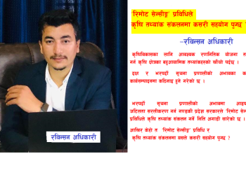 ‘रिमोट सेन्सीङ्ग’ प्रविधिले कृषि तथ्यांक संकलनमा कसरी सहयोग पुग्छ ?