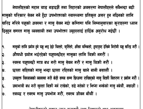 चाडवाडको बेलामा  मासुको परिकार सेवन  गर्दा कम्तिमा पनि निम्नानुसारका कुराहरुमा ध्यान दिनुहुन  अनुरोध