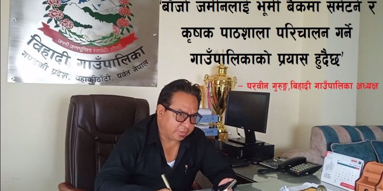  विहादीले कृषि विकासका लागि भूमी बैंक र कृषक पाठशाला परिचालन गर्ने 