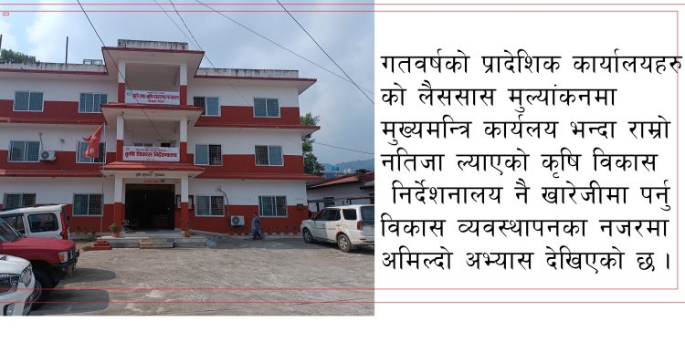 प्रदेश कृषि निर्देशनालय खारेजीको औचित्य