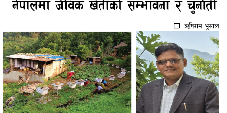 नेपालमा जैविक खेतीको सम्भावना र चुनौती